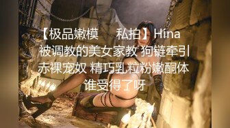 【极品嫩模❤️私拍】Hina✨ 被调教的美女家教 狗链牵引赤裸宠奴 精巧乳粒粉嫩酮体 谁受得了呀