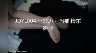 JDYL004.小影.八号当铺.精东影业