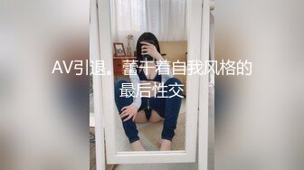 AV引退。蕾干着自我风格的最后性交