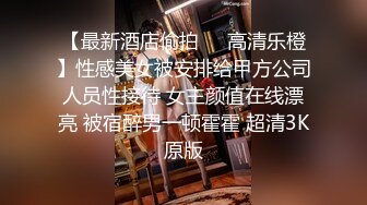 漂亮护士妹纸被情人迷晕群P轮操内射