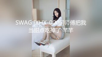 SWAG [XHX-0006]师傅把我当甜点吃掉了 芊芊