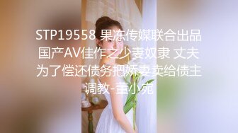 STP19558 果冻传媒联合出品国产AV佳作之少妻奴隶 丈夫为了偿还债务把娇妻卖给债主调教-董小宛