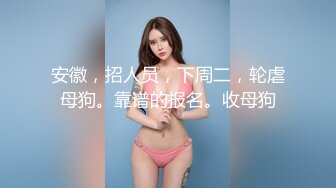 【七月寻花】新人首场，约操00后眼镜妹，观音坐莲白臀抽插动感十足，一番表现颇有欲女骚货潜质