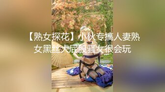 【新片速遞】 清纯反差小母狗❤️Twitter萝莉『晗喵』福利私拍，美乳翘臀性感小骚货，高挑的身材超高颜值，清纯淫靡并存[1.39G/MP4/01:21:24]