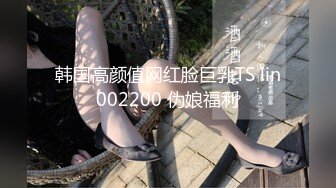 麻豆傳媒 兔子先生監制 TZ129 新開發超純情學生妹