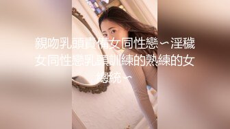 星空传媒周日最新出品 XK8022 女同性爱游戏 两女一根水晶棒互相插插