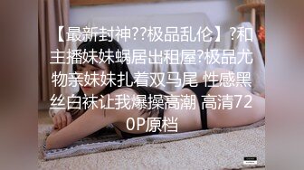 《顶流?重磅?资源》明星气质PANS极品反差御姐【小青】诱人私拍~透明黑丝绳缚三点清晰可见~猥琐光头男太会揩油了对白有趣