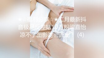 ★☆福利分享☆★二月最新抖音极品反差婊10万粉梁嘉怡凉不了图影泄密流出！ (4)