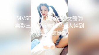 MD-0146_女友們的性愛爭寵激情3P淫亂求射官网夏晴子