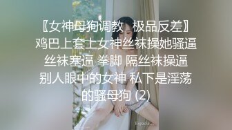 ✿反差小母狗✿爆操03年纹了淫纹的反差大学生，大长腿美少女清纯与风骚并存 水水超多，极品身材疯狂榨精！