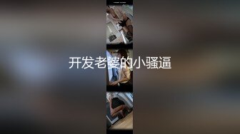 唯一一次3p，泰安欲女加我