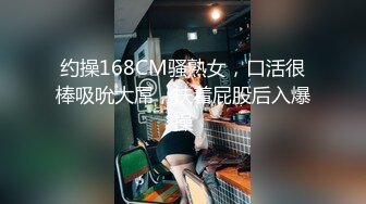 约操168CM骚熟女，口活很棒吸吮大屌，扶着屁股后入爆操