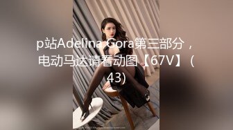 p站Adelina Gora第三部分，电动马达请看动图【67V】 (43)