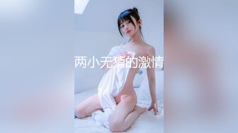 STP18466 漂亮外围小姐姐，黑丝诱惑舌吻，白嫩胴体花式啪啪娇喘不断