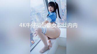 4K牛仔裙眼镜女粉丝内内