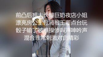 前凸后翘大长腿巨奶夜店小姐漂亮房公主包厢被王董点台玩骰子输了被爆操惨叫声呻吟声混合非常刺激对白精彩