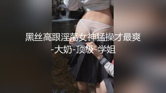 仓本C仔最后一部封山之作-身材高挑性感丰满的模特床上爆操后换双黑丝沙发上又干了一次,真心漂亮