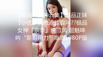 清新小可爱〖TopSweetBaby〗❤️闷骚眼镜娘小学妹开裆黑丝被爆操，白白嫩嫩的身子充满青春气息，美人胚反差婊