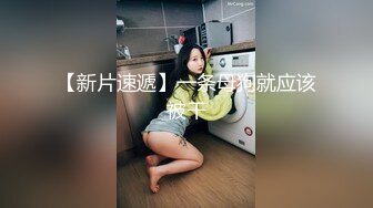 【新片速遞】     肉肉软软精致小美女穿着贴身连衣裙 温柔风情心动受不了，立马抱住抠逼玩奶爱抚亲吻，粉嫩骚穴啪啪插入真是爽[3.72G/MP4/43:55]