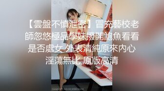 [2DF2]酒店约炮很有爱心的高颜值黑丝美女学妹做爱 带宠物狗来约炮 多姿势爆操 奇葩姿势69互舔 [BT种子]