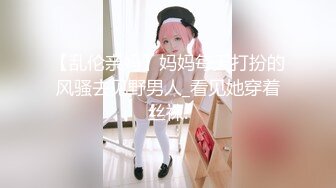 重磅核弹！骚女里的天花板，推特极其淫荡骚妻【DC10102】订阅，蜜穴粉嫩3P露出道具紫薇高潮喷水不止 (12)