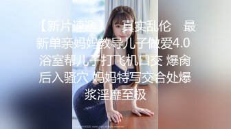 【新片速遞】【瘦猴探花梦幻馆】良家眼镜女，粉嫩的穴微微张开，水汪汪，饥渴求操，不知道谁玩谁！