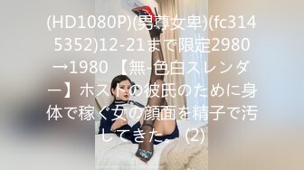 (HD1080P)(男尊女卑)(fc3145352)12-21まで限定2980→1980 【無-色白スレンダー】ホストの彼氏のために身体で稼ぐ女の顔面を精子で汚してきた。 (2)