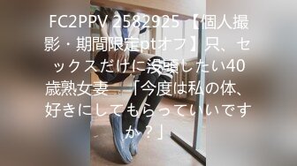 FC2PPV 2582925 【個人撮影・期間限定ptオフ】只、セックスだけに没頭したい40歳熟女妻　「今度は私の体、好きにしてもらっていいですか？」