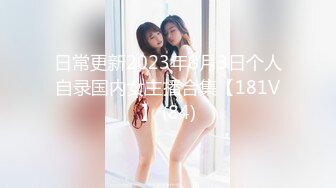 日常更新2023年8月3日个人自录国内女主播合集【181V】 (84)