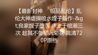 麻豆传媒-刹那的凌辱拷问 被捆绑调教怒操后臣服白虎女神沈娜娜