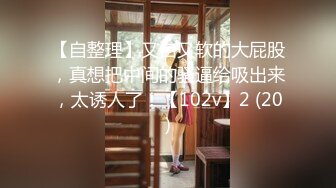 【自整理】又白又软的大屁股，真想把中间的骚逼给吸出来，太诱人了！【102v】2 (20)