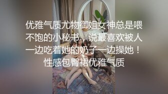 优雅气质尤物御姐女神总是喂不饱的小秘书，说最喜欢被人一边吃着她的奶子一边操她！性感包臀裙优雅气质