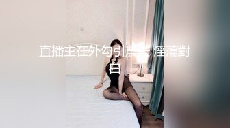 『嫖妓达人』成都成华区小唯 极品名媛外围女神 那些年出差操过的鸡穿衣是高不可攀的女神，脱衣是淫荡下贱母狗5