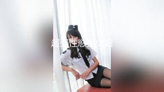 大神喵先刚出的完整版付费资源 卡地亚手镯纹身女孩 性奴学妹