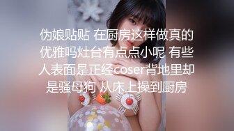 高校女大学生极品身材校园女神〖小D姐姐〗性感渔网情趣服啪啪，淫声荡语像母狗一样被玩弄 顶级视听享受