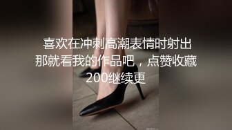  喜欢在冲刺高潮表情时射出那就看我的作品吧，点赞收藏200继续更