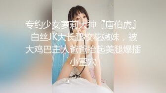 专约少女萝莉大神『唐伯虎』 白丝JK大长腿校花嫩妹，被大鸡巴主人爸爸抬起美腿爆插小蜜穴