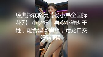 经典探花修复【杨小弟全国探花7】 小少妇，喜欢小鲜肉干她，配合温柔黑丝，毒龙口交服务周到