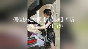 俩位校花女同【小灰灰】互玩~自慰【35v】 (6)