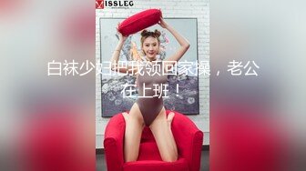 白袜少妇把我领回家操，老公在上班！