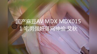 国产麻豆AV MDX MDX0151 宅男强奸落网神偷 艾秋