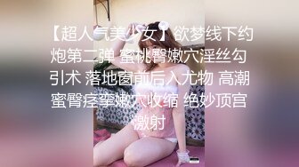 【9月新档三】麻豆传媒旗下女优「苏畅」OF性爱教程&大尺度生活私拍&AV花絮 清纯白虎反差小淫女 (2)