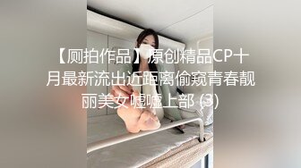 【厕拍作品】原创精品CP十月最新流出近距离偷窥青春靓丽美女嘘嘘上部 (3)