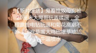 宅男必备，呻吟声销魂推特巨乳00后圈养母狗【可可咪】性爱私拍，大奶肥臀道具紫薇3P前后进攻年纪轻轻如此反差 (15)