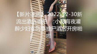 【新片速遞】 2022-12-30新流出酒店偷拍❤️小哥宵夜灌醉少妇女同事捡尸酒店开房啪啪