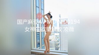 国产麻豆AV MD MD0194 女神的欲望解放 凌薇