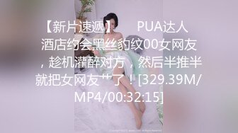 【新片速遞】   ✨PUA达人✨酒店约会黑丝豹纹00女网友，趁机灌醉对方，然后半推半就把女网友艹了！[329.39M/MP4/00:32:15]