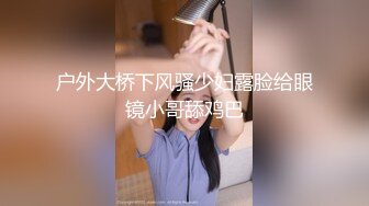 【颜值不错风情小萝莉】【下篇】黑丝情趣装这次被小哥哥草爽了，露脸口交大鸡巴风骚淫荡让小哥在床上各种抽插浪叫不断