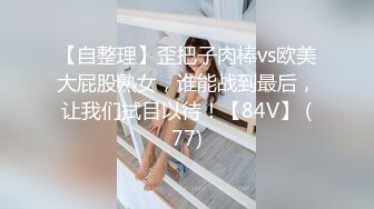 【自整理】歪把子肉棒vs欧美大屁股熟女，谁能战到最后，让我们拭目以待！【84V】 (77)