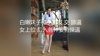 【全網首發】【稀缺資源】【極品女奴